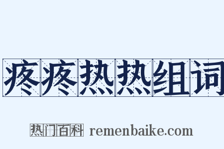 疼疼热热组词是什么意思的图片